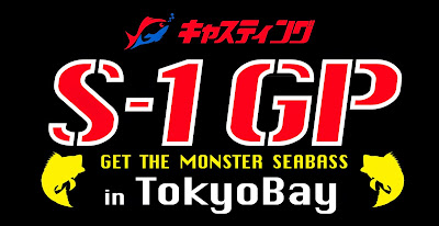 キャスティング　S-1GP in Tokyo Bay