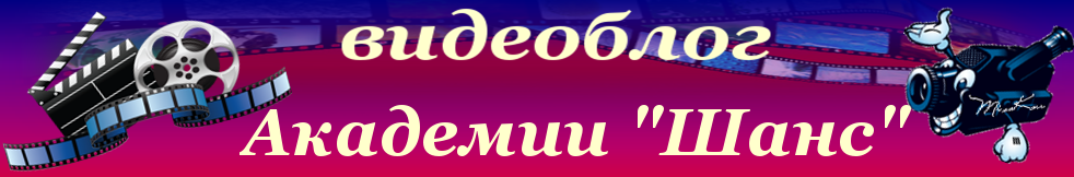 видеоблог онлайн от Академия " Шанс"