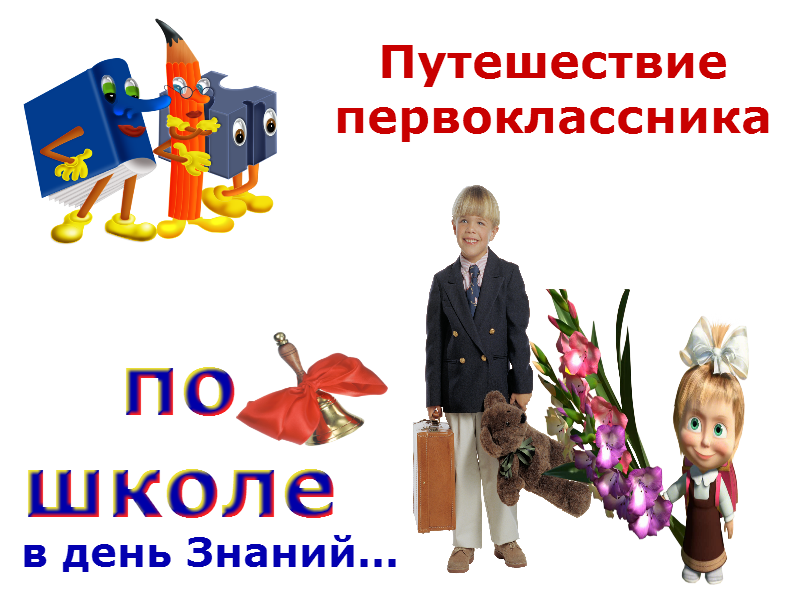 Песни для первокласников скачать