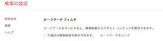 検索の設定でセーフサーチの設定を示す画像。