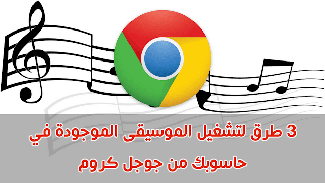 3 طرق لتشغيل الموسيقى الموجودة في حاسوبك من جوجل كروم