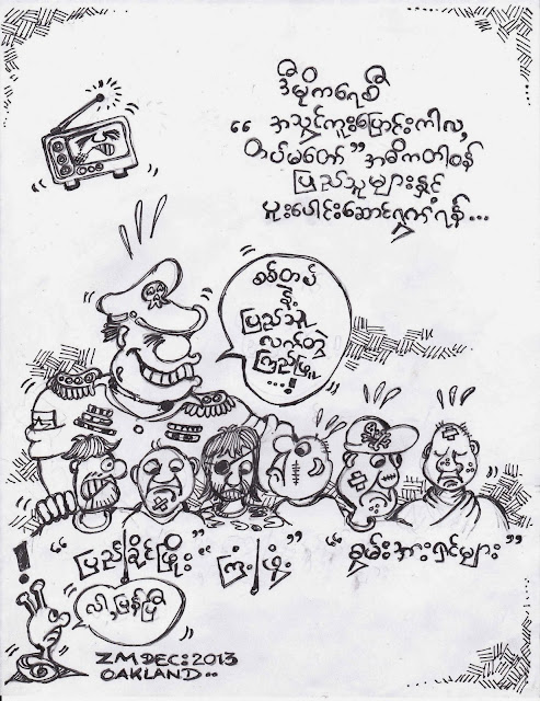 ကာတြန္း ေဇာ္မႈိင္း(ဥကၠလံ) – တပ္နဲ႔ သူတို႔ လက္တြဲၾကည္ျဖဴ …
