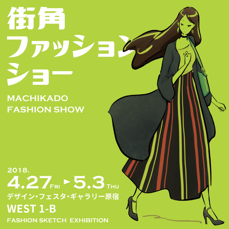 Design Festa Gallery Blog Aro Itami 街角ファッションショー