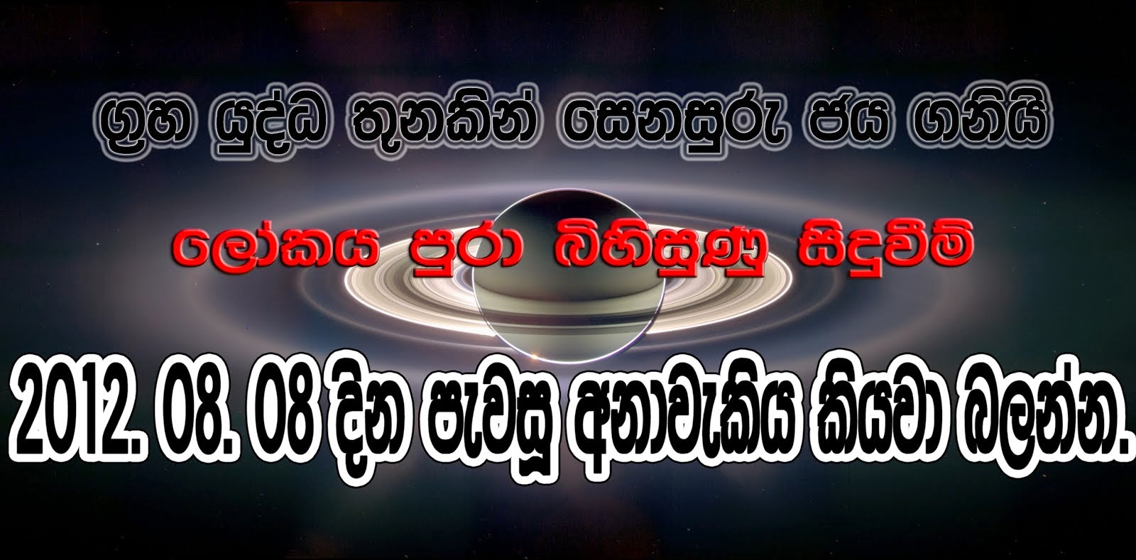 2012.08.08 දින පැවසූ අනාවැකිය.