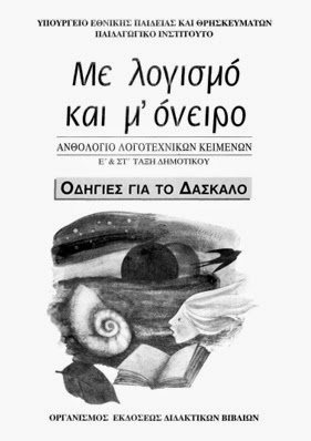 Ανθολογιο Ε Στ Δημοτικου Βιβλιο δασκαλου