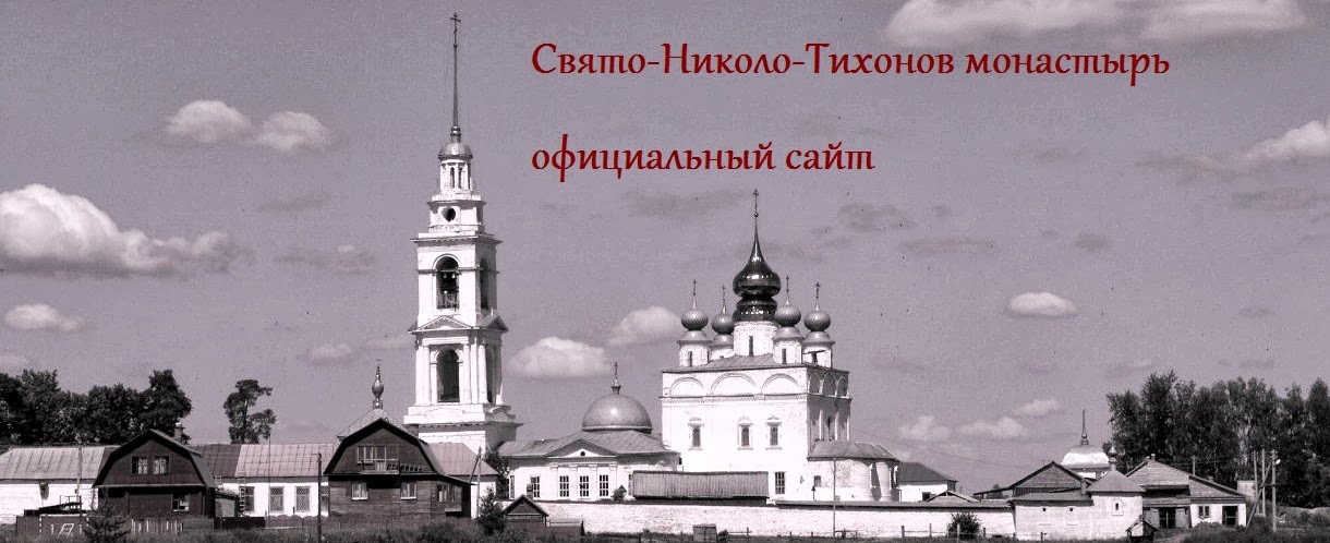 Свято-Николо-Тихонов монастырь