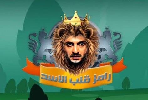 رامز قلب الاسد