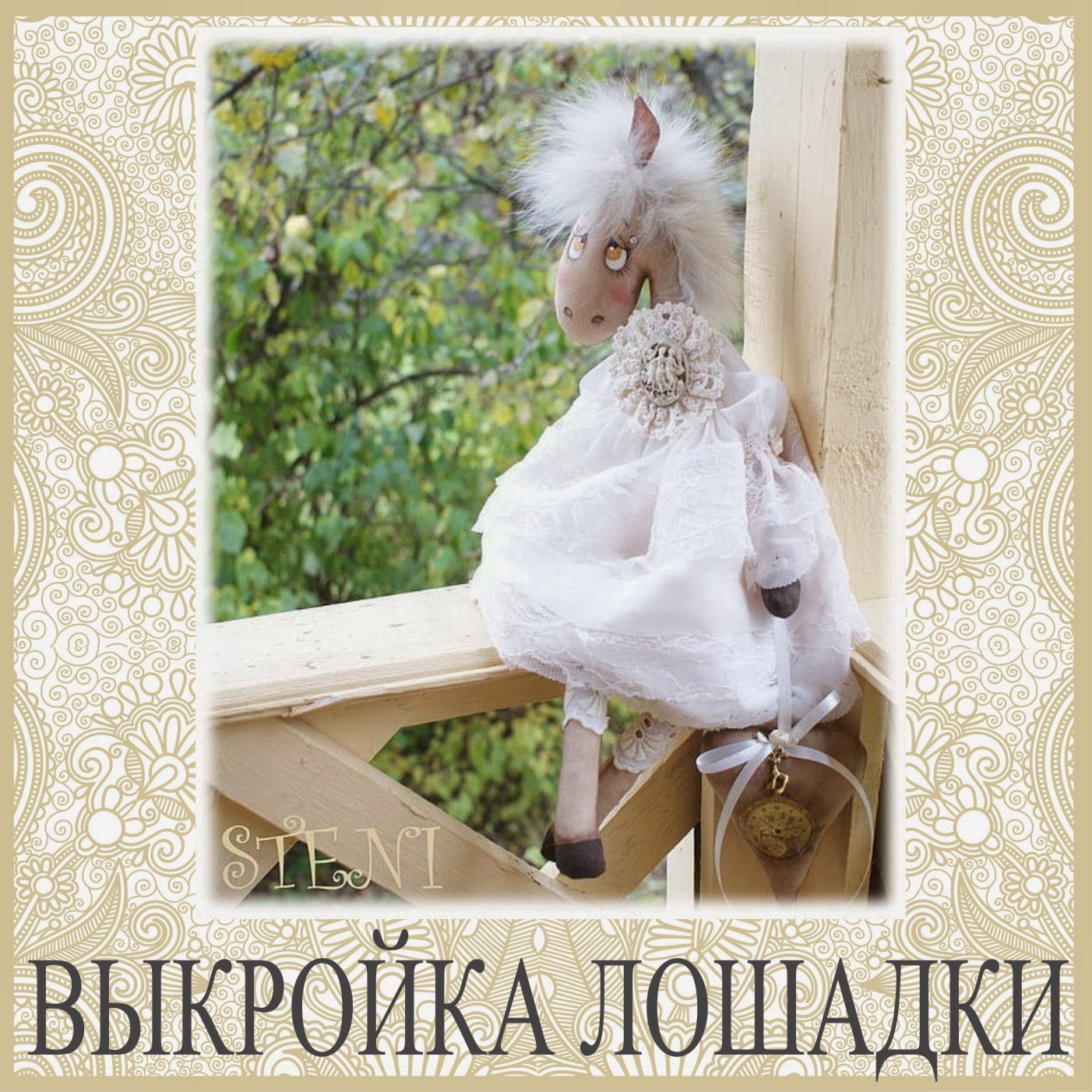 Выкройки лошадки