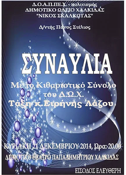 Χαλκίδα: Συναυλία απόψε στο θέατρο Παπαδημητρίου