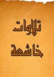 استماع وتحميل تلاوات خاشعة مبكية