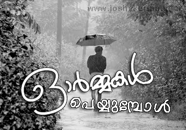 ഓര്‍മ്മകള്‍ പെയ്യുമ്പോള്‍…