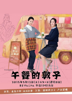 《午餐的敦子》蓮佛美沙子 戸田菜穂 野呂佳代 成田凌 駿河太郎 真野恵里菜