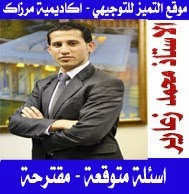 اسئلة عربي تخصص م3 متوقعة 2015 خاصة بالدورة الشتوية أ-محمد الزعارير