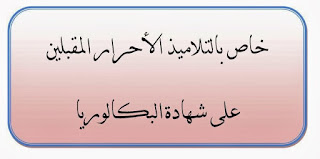 تسجيلات بكالوريا 2016 احرار 1 تسجيلات بكالوريا 2016 احرار 1