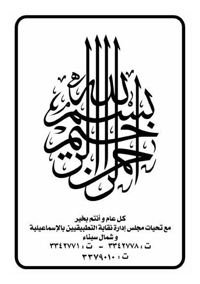 نقابة التطبيقيين الأسماعيليه وشمال سيناء 2011