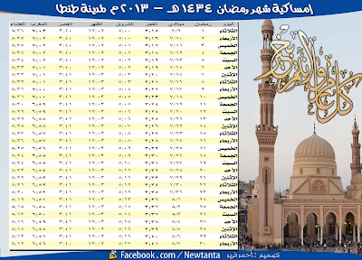 امساكية شهر رمضان 1434 هـ - 2013 م بمصر %D8%A3%D9%85%D8%B3%D8%A7%D9%83%D9%8A%D8%A9+%D8%B1%D9%85%D8%B6%D8%A7%D9%85+1434%D9%87%D9%80+2013+%D9%85+%D9%84%D8%B7%D9%86%D8%B7%D8%A7