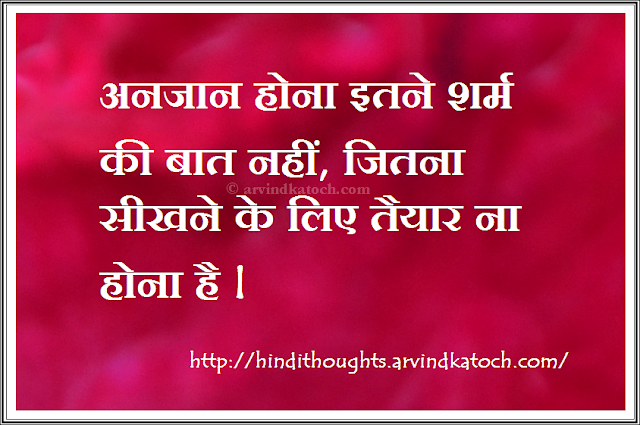 shame, ignorant, desire, learn, Hindi Thought, Hindi Quote