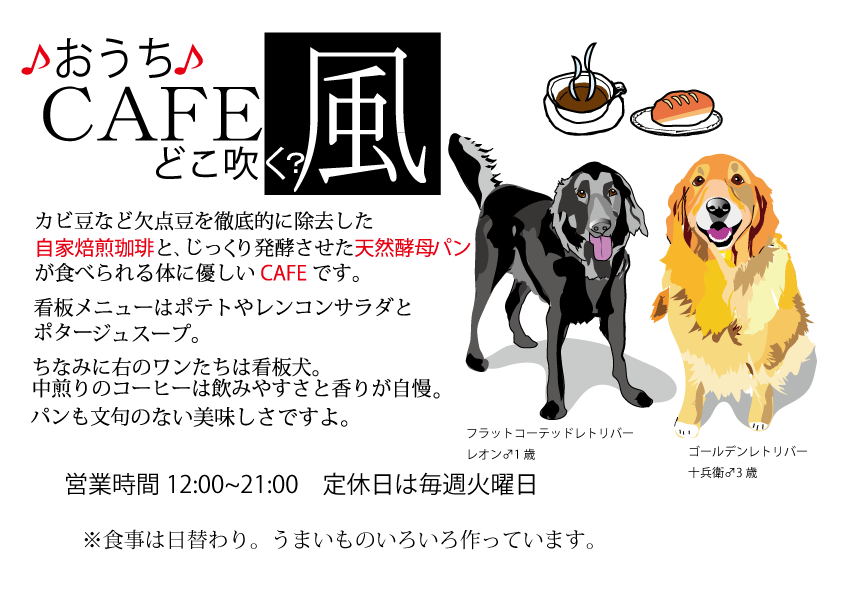 カフェ「どこ吹く風」