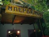 ΜΠΕΡΔΕΜΑ. ΙΚΑΡΙΑ. ROCK BAR. ΑΚΑΜΑΤΡΑ