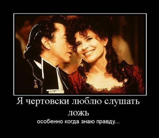 слушать ложь когда знаю правду