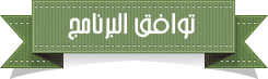 %D8%AA%D9%88%D8%A7%D9%81%D9%82%2B%D8%A7%D9%84%D8%A8%D8%B1%D9%86%D8%A7%D9%85%D8%AC