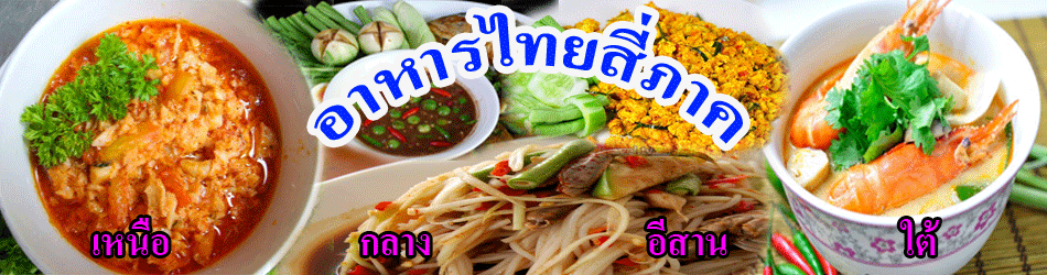 อาหารไทยสี่ภาค