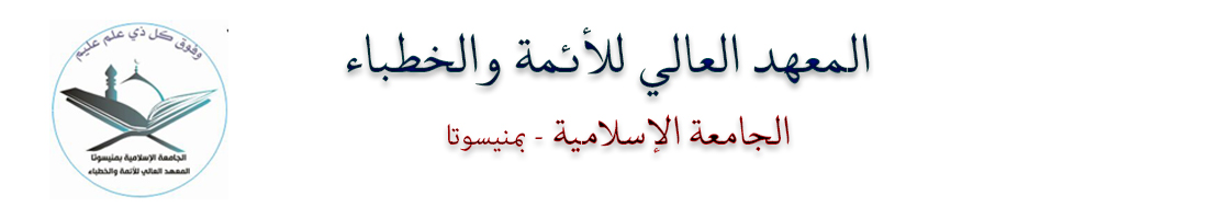 المعهد العالي للأئمة والخطباء-الجامعة الإسلامية بمنيسوتا