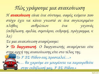 http://blogs.sch.gr/vpapagiann/files/2013/09/h-anakoinvsh.pdf