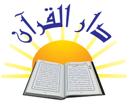 دار القرآن