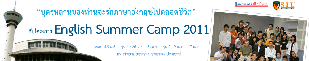 เฮฮากับค่ายภาษาอังกฤษปิดเทอม English Summer Camp 2011 | มหาวิทยาลัยชินวัตร ปทุมธานี