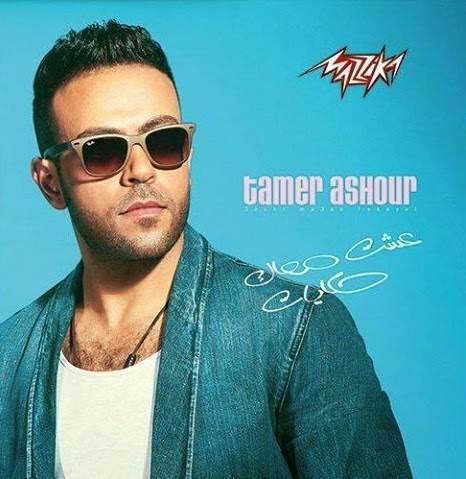 Tamer Ashour-Esht Maak Hekayat 2014