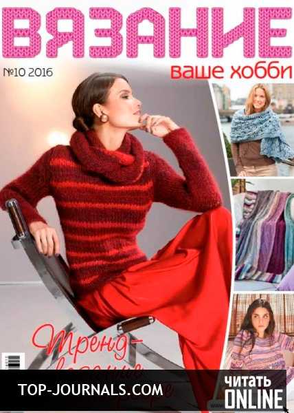 Вязание ваше хобби читать Вязание ваше хобби читать