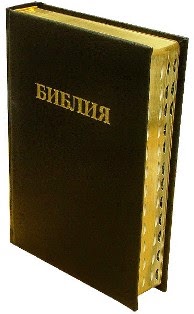 библии - Переводы БИБЛИИ - Страница 17 Bible-biblija