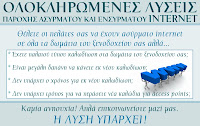 INTERNET - ΔΙΚΤΥΟ