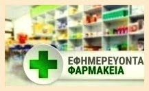 ΕΦΗΜΕΡΕΥΟΝΤΑ ΦΑΡΜΑΚΕΙΑ