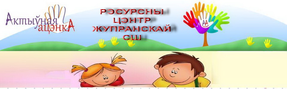 РЕСУРСНЫЙ ЦЕНТР   Жупранской СШ     АКТИВНАЯ ОЦЕНКА - новая стратегия обучения