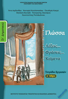 Γλώσσα Στ Δημοτικού τετράδιο εργασιών α τεύχος