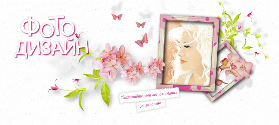 Фотодизайн