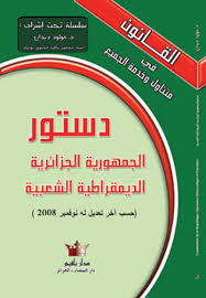 Des Conseils Juridiques شرح للدستور الجزائري