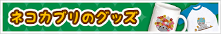 ネコカブリグッズ｜スモールランプ