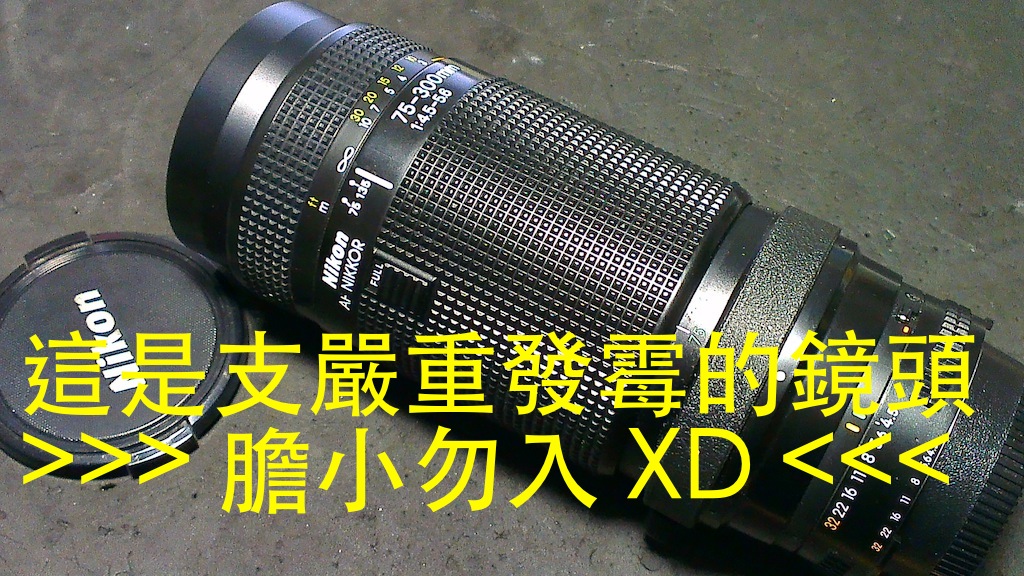 老鏡回春記專業鏡頭維修服務Old Manual Focus Lens Repair  CLA: NIKON AF 75-300mm  f/4.5-5.6 霉霉霉霉霉霉