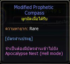 Patch Update 5 ก.ย. 2555  Apocalypse+Nest+Hell+Mode+Modified+Prophetic+Compass