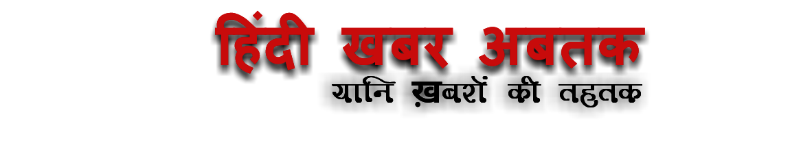 Hindi Khabar Abtak - Hindi news, English News, Latest News in Hindi and English, Breaking News