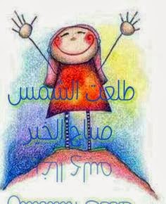 صور صباح الخير مضحكة جدا للفيس بوك Good Morning صباح الخير