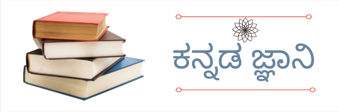 Kannada Jnani - Exam Results, Job Results, GK, Current Affairs, Educational Articles