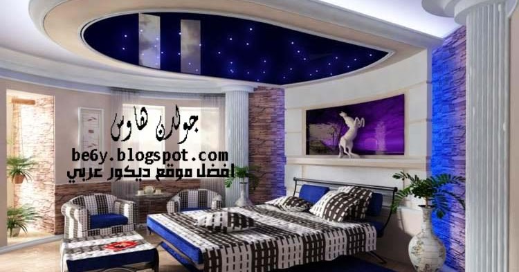 افضل تصميمات وصور اسقف جبس واسقف معلقة لغرف النوم اسقف مودرن افضل تصميمات وصور اسقف جبس واسقف معلقة لغرف النوم اسقف مودرن