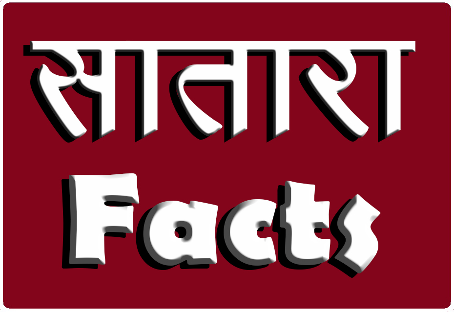 सातारा Facts