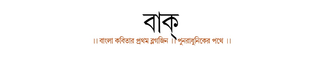 বাক্‌ ১৩৩