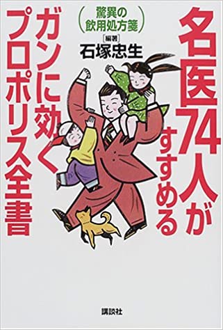 ガンに効くプロポリス全書 (2001年出版)