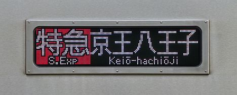 京王電鉄　特急　京王八王子行き4　9000系